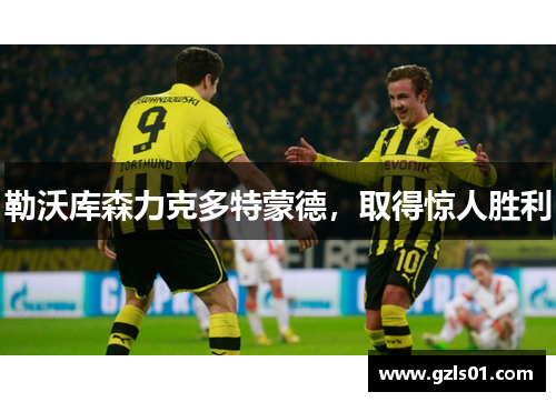勒沃库森力克多特蒙德，取得惊人胜利