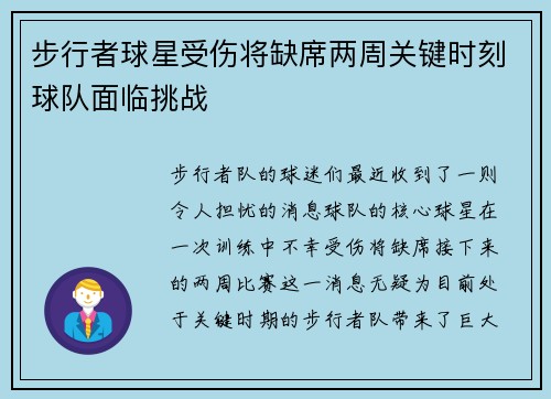 步行者球星受伤将缺席两周关键时刻球队面临挑战