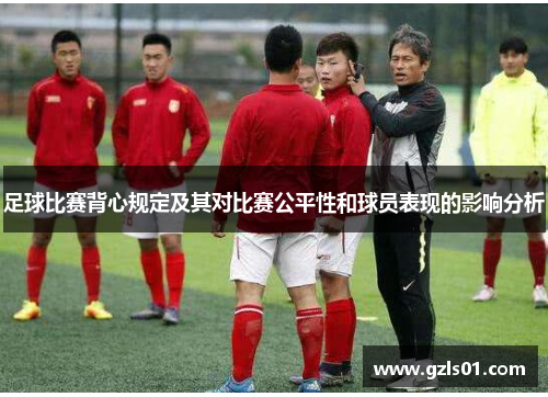 足球比赛背心规定及其对比赛公平性和球员表现的影响分析