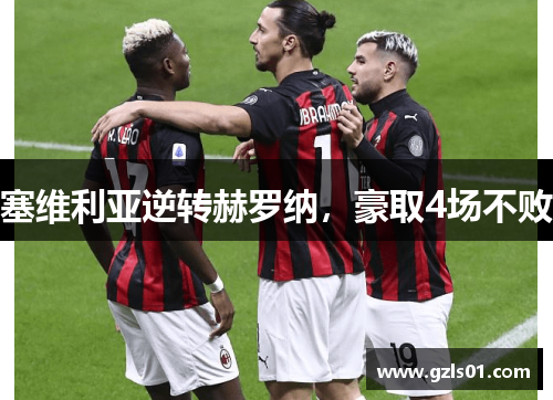 塞维利亚逆转赫罗纳，豪取4场不败