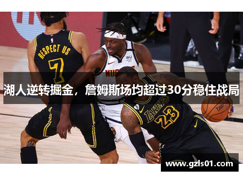 湖人逆转掘金，詹姆斯场均超过30分稳住战局