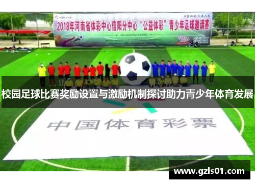 校园足球比赛奖励设置与激励机制探讨助力青少年体育发展