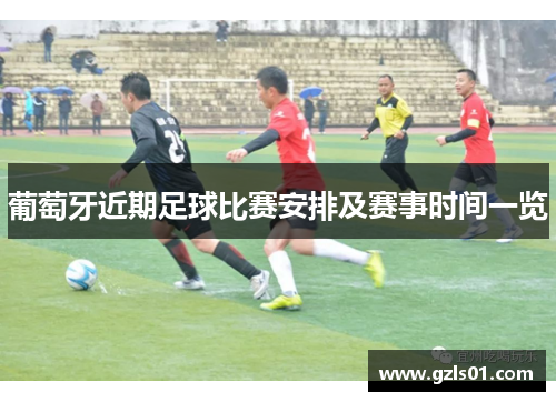 葡萄牙近期足球比赛安排及赛事时间一览