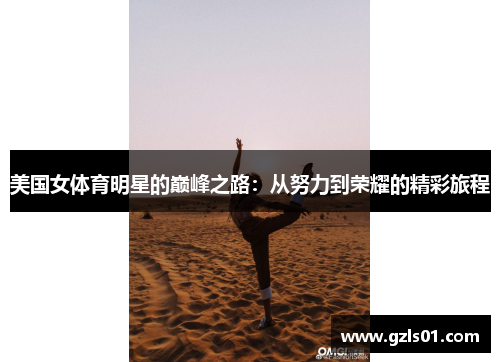 美国女体育明星的巅峰之路：从努力到荣耀的精彩旅程