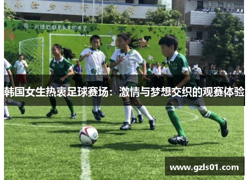 韩国女生热衷足球赛场：激情与梦想交织的观赛体验