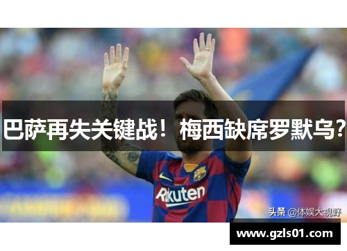 巴萨再失关键战！梅西缺席罗默乌？