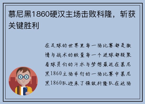 慕尼黑1860硬汉主场击败科隆，斩获关键胜利