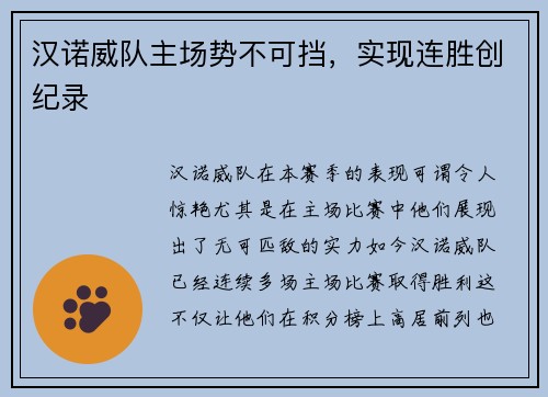 汉诺威队主场势不可挡，实现连胜创纪录