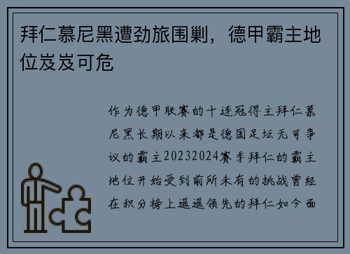 拜仁慕尼黑遭劲旅围剿，德甲霸主地位岌岌可危