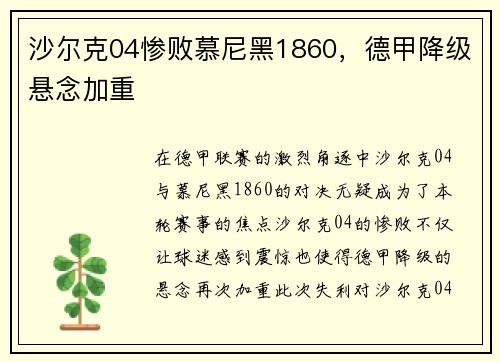 沙尔克04惨败慕尼黑1860，德甲降级悬念加重