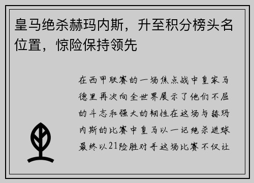 皇马绝杀赫玛内斯，升至积分榜头名位置，惊险保持领先