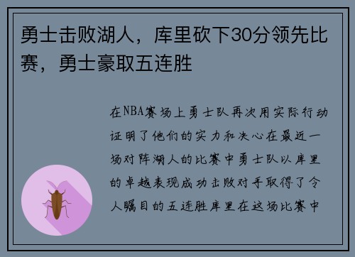 勇士击败湖人，库里砍下30分领先比赛，勇士豪取五连胜