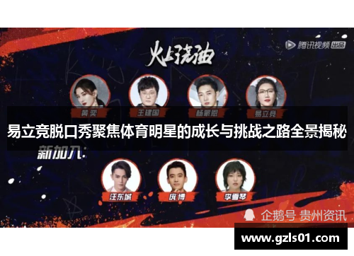 易立竞脱口秀聚焦体育明星的成长与挑战之路全景揭秘