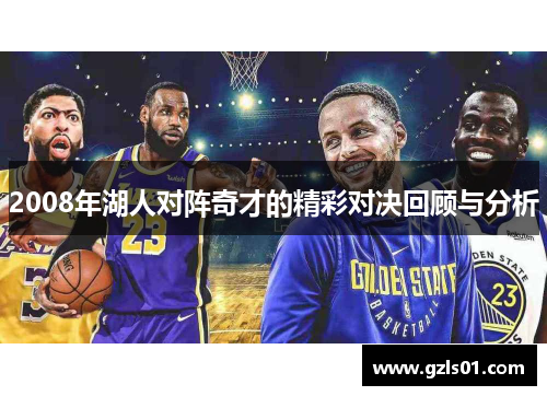 2008年湖人对阵奇才的精彩对决回顾与分析