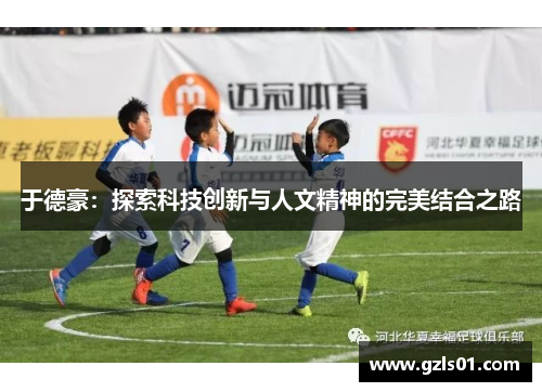 于德豪：探索科技创新与人文精神的完美结合之路