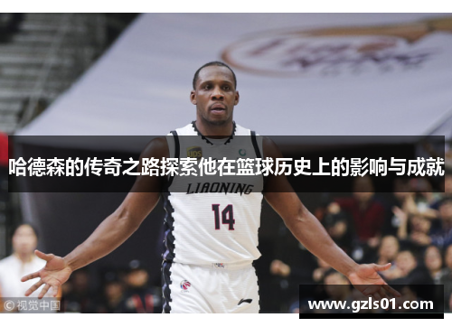 哈德森的传奇之路探索他在篮球历史上的影响与成就