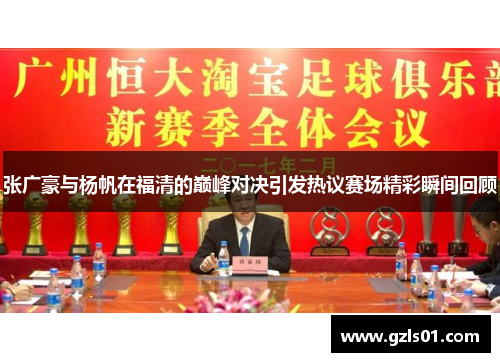 张广豪与杨帆在福清的巅峰对决引发热议赛场精彩瞬间回顾