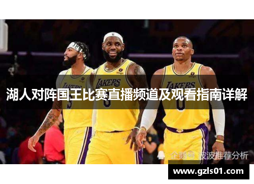 湖人对阵国王比赛直播频道及观看指南详解