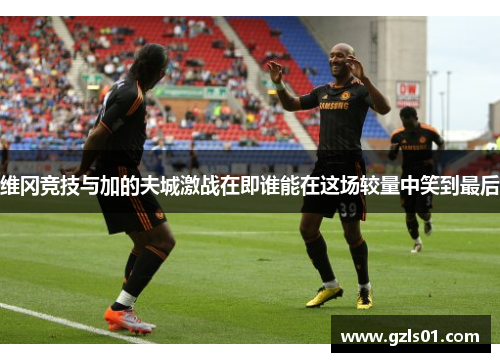 维冈竞技与加的夫城激战在即谁能在这场较量中笑到最后
