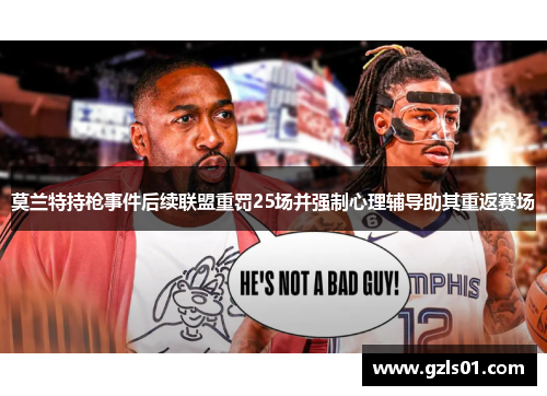 莫兰特持枪事件后续联盟重罚25场并强制心理辅导助其重返赛场