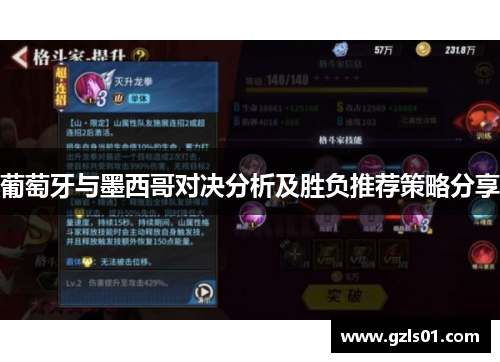 葡萄牙与墨西哥对决分析及胜负推荐策略分享
