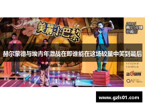 赫尔蒙德与埃青年激战在即谁能在这场较量中笑到最后