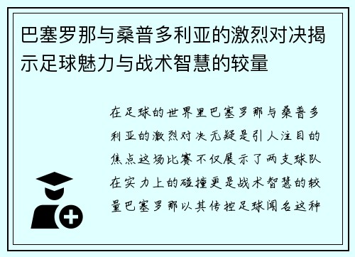 巴塞罗那与桑普多利亚的激烈对决揭示足球魅力与战术智慧的较量