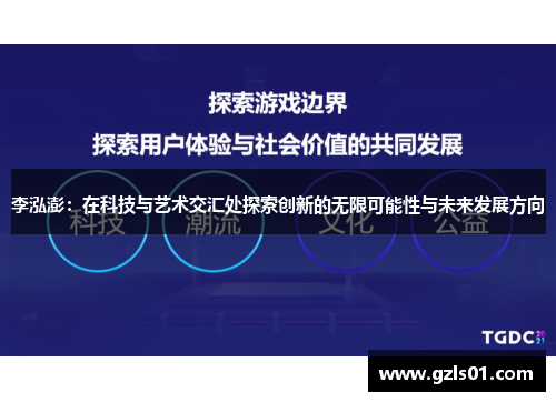 李泓澎：在科技与艺术交汇处探索创新的无限可能性与未来发展方向