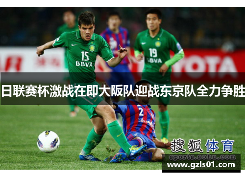 日联赛杯激战在即大阪队迎战东京队全力争胜