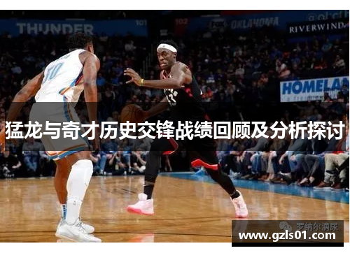 猛龙与奇才历史交锋战绩回顾及分析探讨