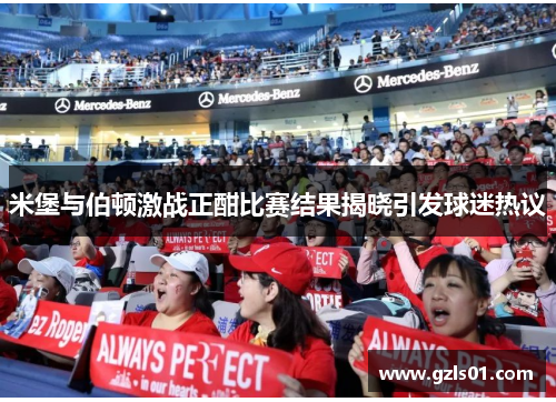 米堡与伯顿激战正酣比赛结果揭晓引发球迷热议