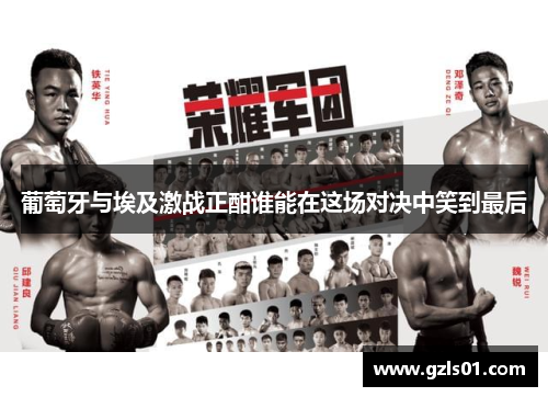 葡萄牙与埃及激战正酣谁能在这场对决中笑到最后