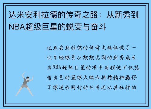 达米安利拉德的传奇之路：从新秀到NBA超级巨星的蜕变与奋斗