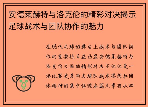 安德莱赫特与洛克伦的精彩对决揭示足球战术与团队协作的魅力