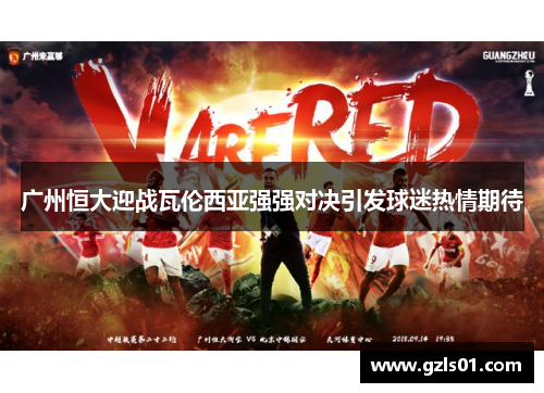 广州恒大迎战瓦伦西亚强强对决引发球迷热情期待