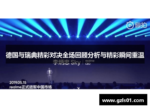 德国与瑞典精彩对决全场回顾分析与精彩瞬间重温