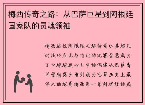梅西传奇之路：从巴萨巨星到阿根廷国家队的灵魂领袖