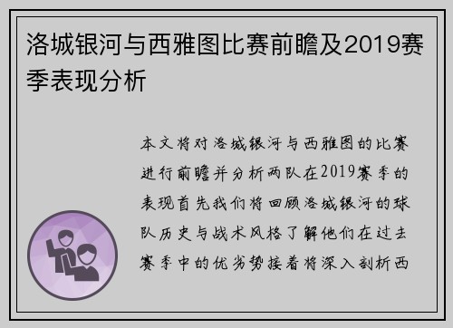 洛城银河与西雅图比赛前瞻及2019赛季表现分析