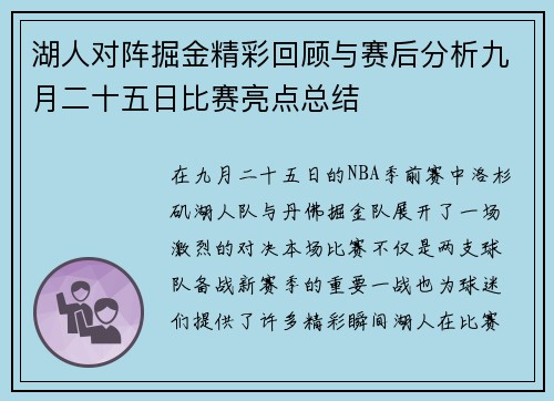 湖人对阵掘金精彩回顾与赛后分析九月二十五日比赛亮点总结