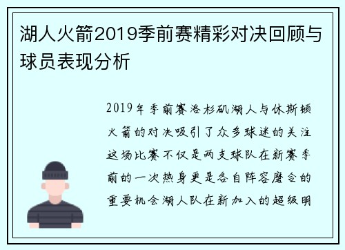 湖人火箭2019季前赛精彩对决回顾与球员表现分析