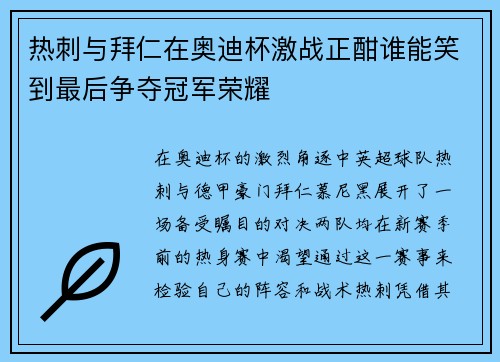 热刺与拜仁在奥迪杯激战正酣谁能笑到最后争夺冠军荣耀