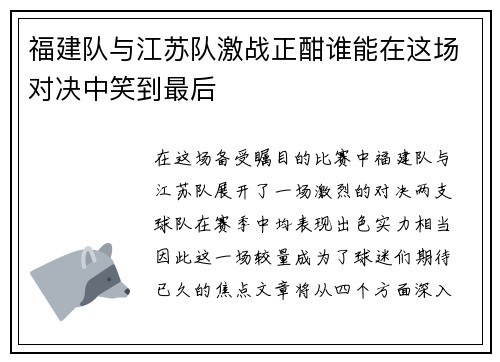 福建队与江苏队激战正酣谁能在这场对决中笑到最后