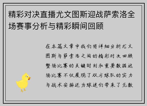 精彩对决直播尤文图斯迎战萨索洛全场赛事分析与精彩瞬间回顾
