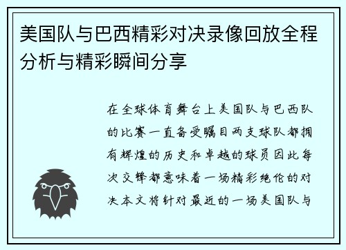 美国队与巴西精彩对决录像回放全程分析与精彩瞬间分享
