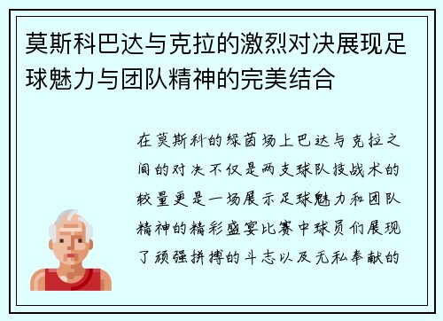 莫斯科巴达与克拉的激烈对决展现足球魅力与团队精神的完美结合