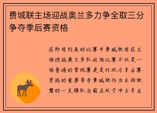 费城联主场迎战奥兰多力争全取三分争夺季后赛资格