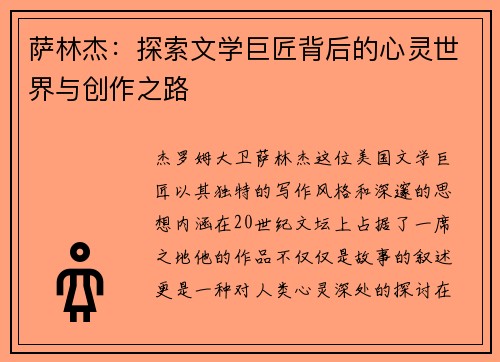 萨林杰：探索文学巨匠背后的心灵世界与创作之路