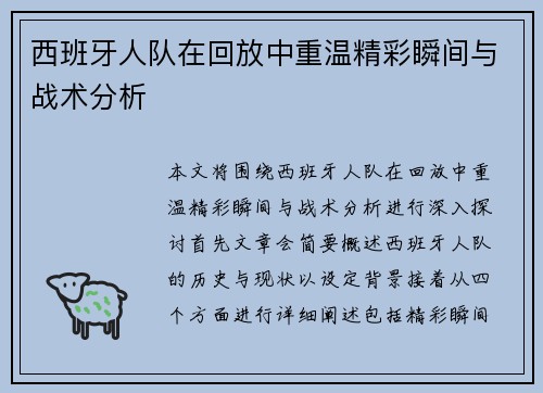 西班牙人队在回放中重温精彩瞬间与战术分析