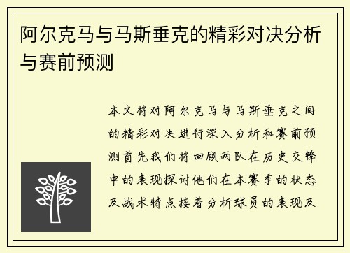 阿尔克马与马斯垂克的精彩对决分析与赛前预测