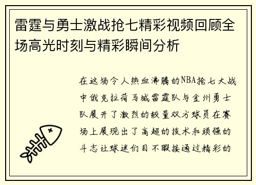 雷霆与勇士激战抢七精彩视频回顾全场高光时刻与精彩瞬间分析